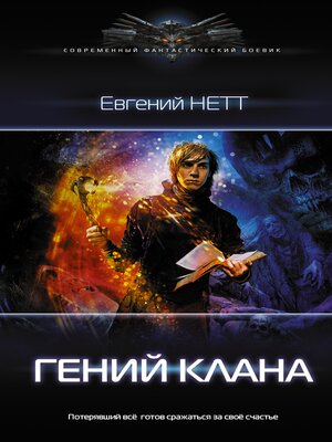 cover image of Гений клана